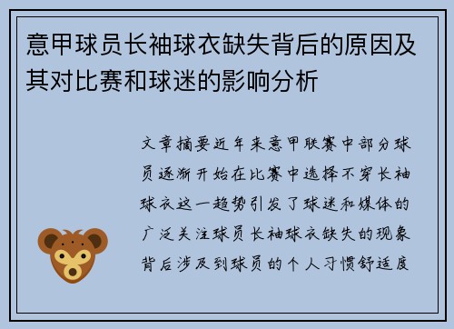 意甲球员长袖球衣缺失背后的原因及其对比赛和球迷的影响分析