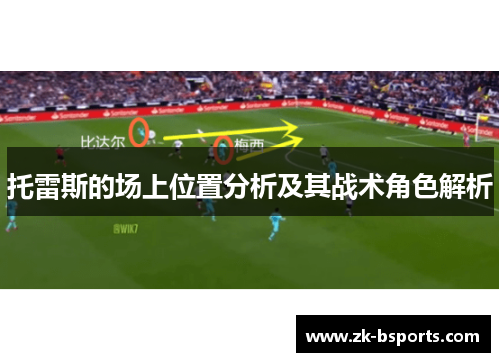 托雷斯的场上位置分析及其战术角色解析