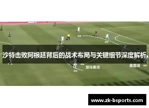 沙特击败阿根廷背后的战术布局与关键细节深度解析