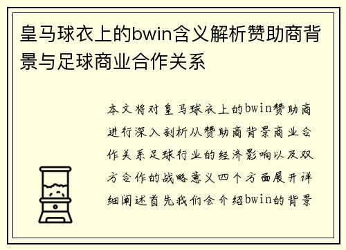 皇马球衣上的bwin含义解析赞助商背景与足球商业合作关系