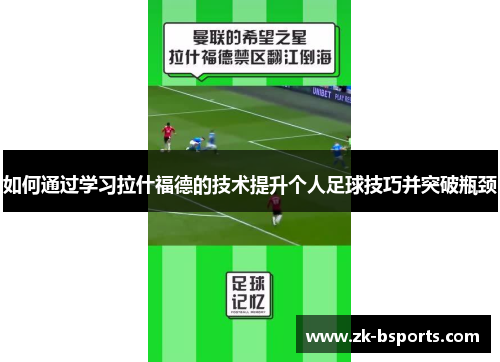 如何通过学习拉什福德的技术提升个人足球技巧并突破瓶颈