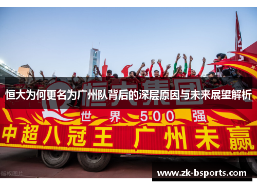 恒大为何更名为广州队背后的深层原因与未来展望解析