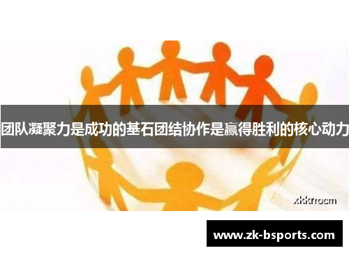 团队凝聚力是成功的基石团结协作是赢得胜利的核心动力