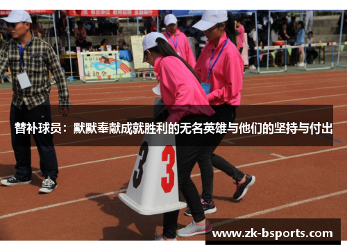 替补球员：默默奉献成就胜利的无名英雄与他们的坚持与付出