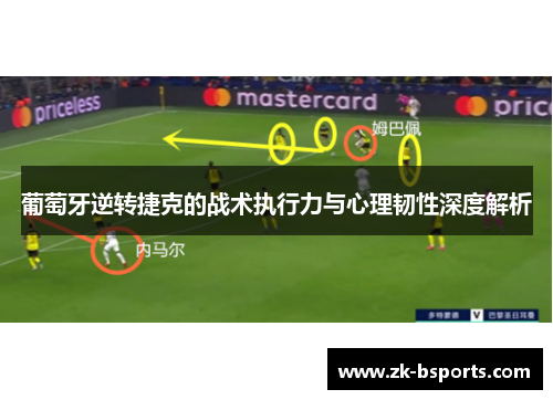 葡萄牙逆转捷克的战术执行力与心理韧性深度解析