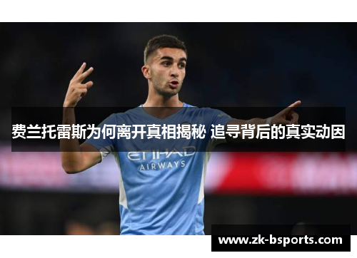 费兰托雷斯为何离开真相揭秘 追寻背后的真实动因