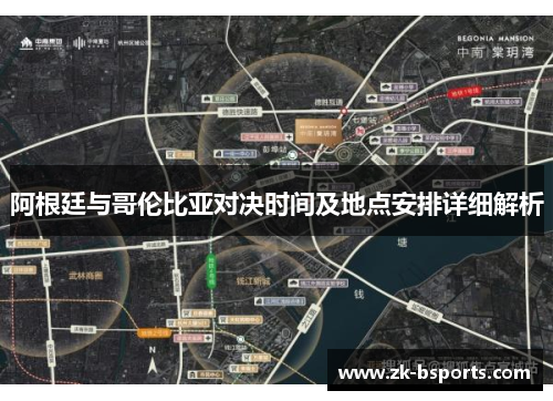 阿根廷与哥伦比亚对决时间及地点安排详细解析