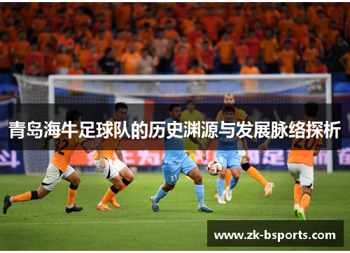 青岛海牛足球队的历史渊源与发展脉络探析