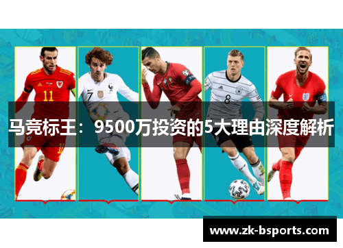 马竞标王：9500万投资的5大理由深度解析
