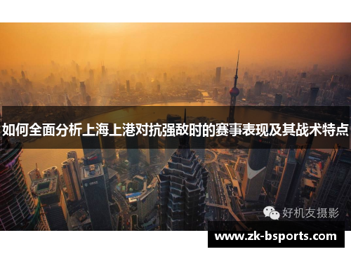 如何全面分析上海上港对抗强敌时的赛事表现及其战术特点
