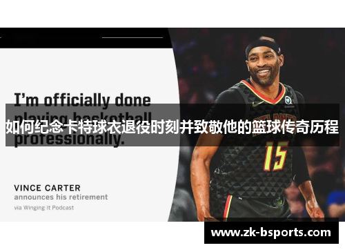 如何纪念卡特球衣退役时刻并致敬他的篮球传奇历程