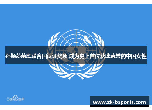 孙颖莎荣膺联合国认证奖项 成为史上首位获此荣誉的中国女性