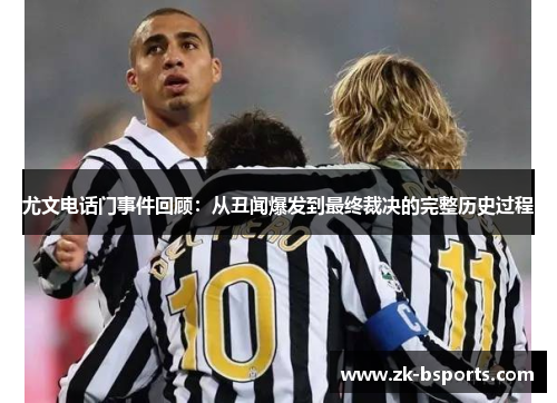 尤文电话门事件回顾：从丑闻爆发到最终裁决的完整历史过程