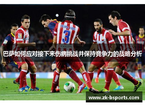 巴萨如何应对接下来伤病挑战并保持竞争力的战略分析