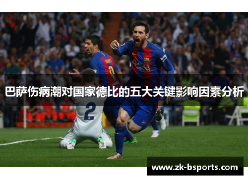 巴萨伤病潮对国家德比的五大关键影响因素分析