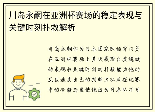 川岛永嗣在亚洲杯赛场的稳定表现与关键时刻扑救解析