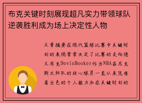 布克关键时刻展现超凡实力带领球队逆袭胜利成为场上决定性人物