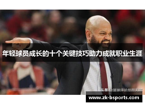 年轻球员成长的十个关键技巧助力成就职业生涯