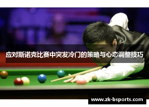 应对斯诺克比赛中突发冷门的策略与心态调整技巧