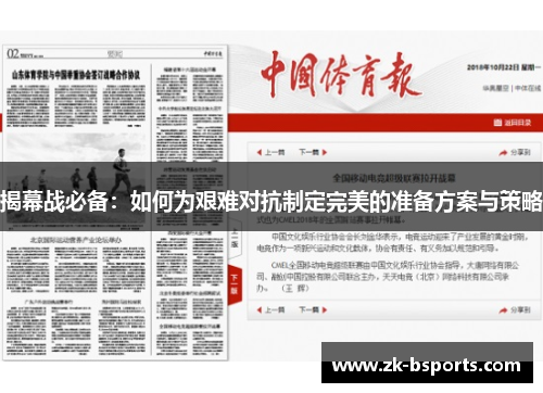 揭幕战必备：如何为艰难对抗制定完美的准备方案与策略