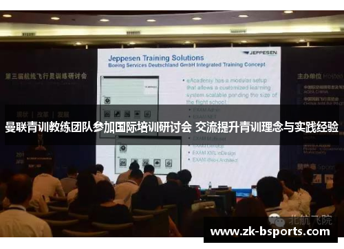 曼联青训教练团队参加国际培训研讨会 交流提升青训理念与实践经验