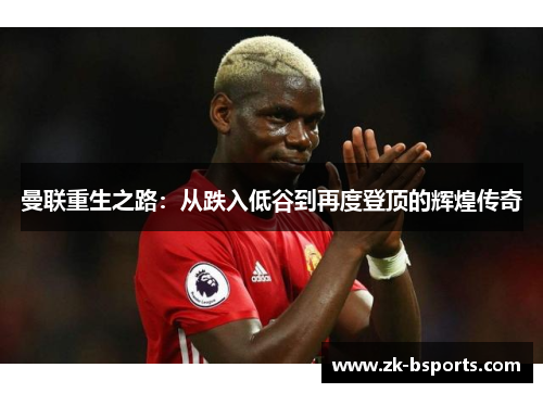 曼联重生之路：从跌入低谷到再度登顶的辉煌传奇