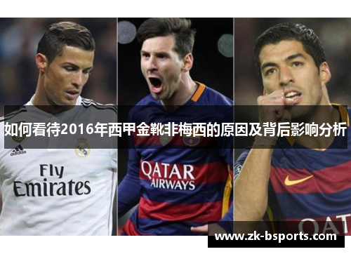 如何看待2016年西甲金靴非梅西的原因及背后影响分析