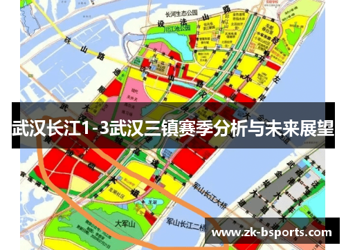 武汉长江1-3武汉三镇赛季分析与未来展望