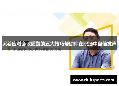 沉着应对会议质疑的五大技巧帮助你在职场中自信发声