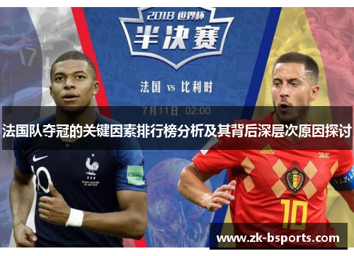 法国队夺冠的关键因素排行榜分析及其背后深层次原因探讨