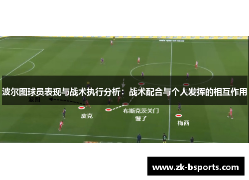 波尔图球员表现与战术执行分析：战术配合与个人发挥的相互作用