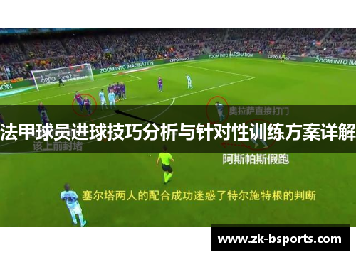 法甲球员进球技巧分析与针对性训练方案详解