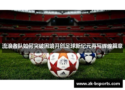 流浪者队如何突破困境开创足球新纪元再写辉煌篇章