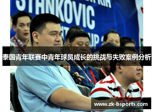 泰国青年联赛中青年球员成长的挑战与失败案例分析
