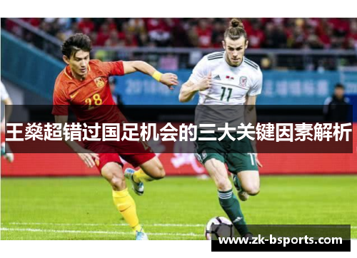 王燊超错过国足机会的三大关键因素解析