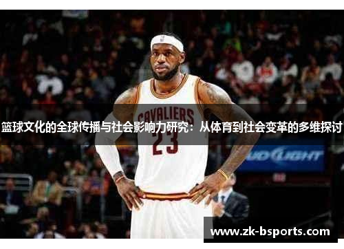 篮球文化的全球传播与社会影响力研究：从体育到社会变革的多维探讨