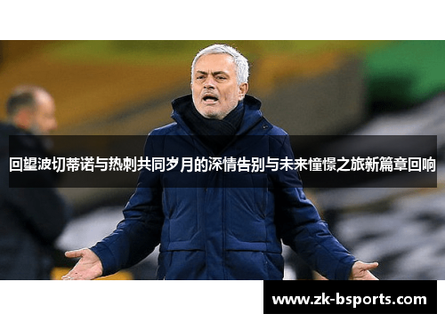 回望波切蒂诺与热刺共同岁月的深情告别与未来憧憬之旅新篇章回响