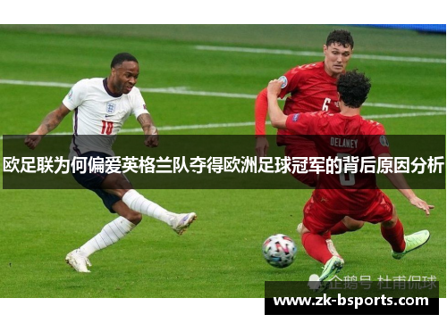 欧足联为何偏爱英格兰队夺得欧洲足球冠军的背后原因分析