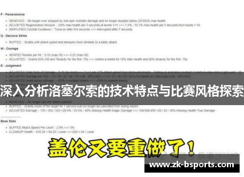 深入分析洛塞尔索的技术特点与比赛风格探索