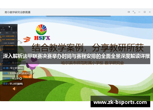 深入解析法甲联赛决赛举办时间与赛程安排的全面全景深度解读详报