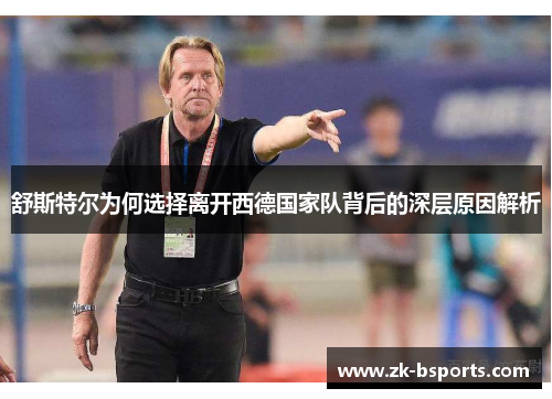 舒斯特尔为何选择离开西德国家队背后的深层原因解析