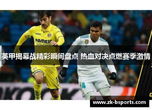 英甲揭幕战精彩瞬间盘点 热血对决点燃赛季激情