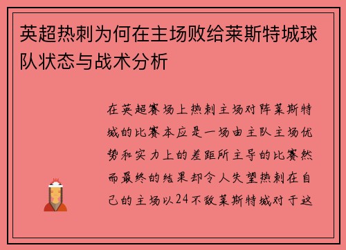 英超热刺为何在主场败给莱斯特城球队状态与战术分析