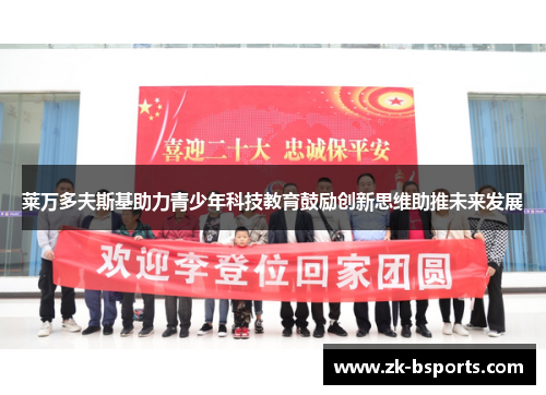 莱万多夫斯基助力青少年科技教育鼓励创新思维助推未来发展