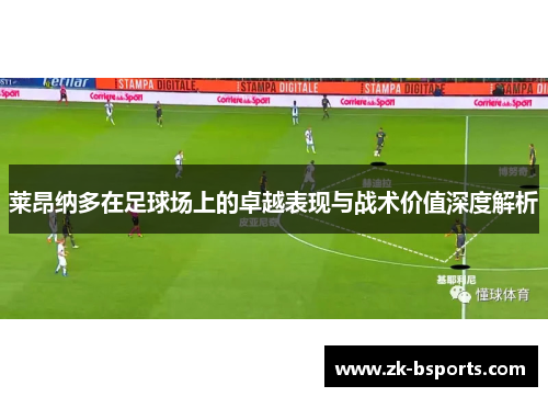 莱昂纳多在足球场上的卓越表现与战术价值深度解析