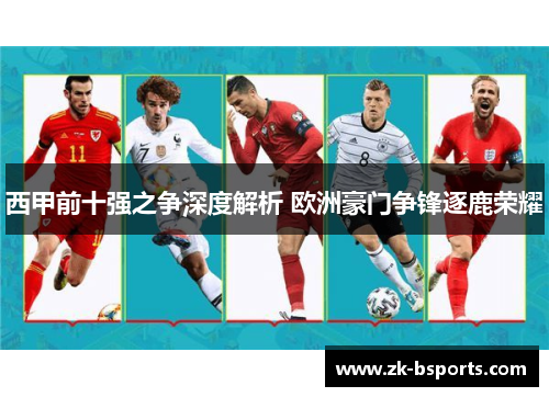 西甲前十强之争深度解析 欧洲豪门争锋逐鹿荣耀