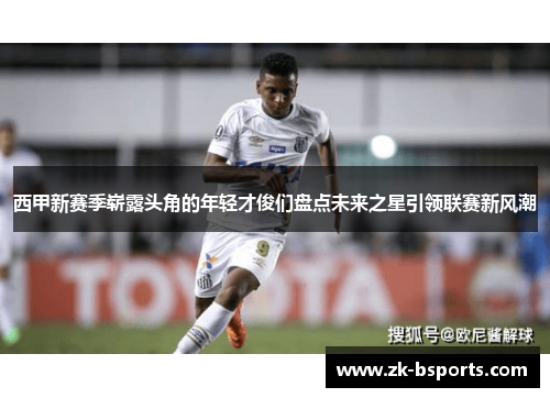 西甲新赛季崭露头角的年轻才俊们盘点未来之星引领联赛新风潮