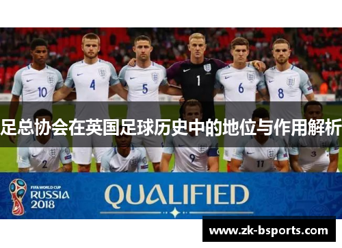 足总协会在英国足球历史中的地位与作用解析