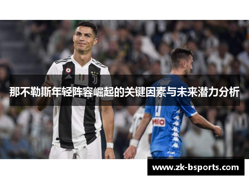 那不勒斯年轻阵容崛起的关键因素与未来潜力分析