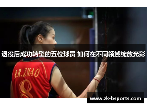 退役后成功转型的五位球员 如何在不同领域绽放光彩